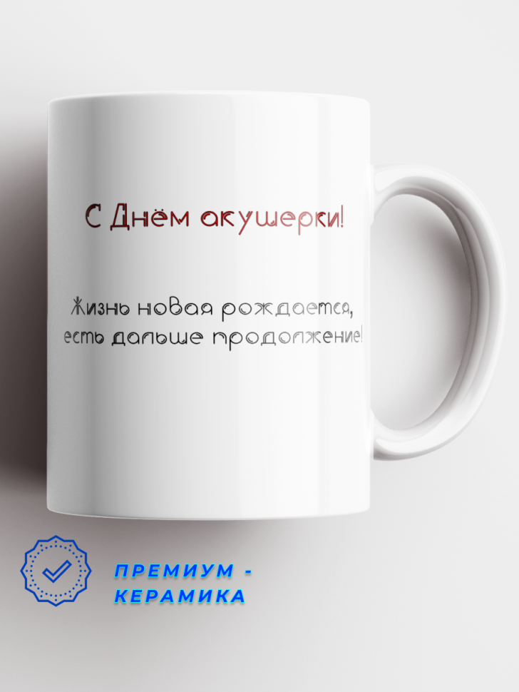Керамическая кружка с принтом акушеру. Подарок на День акуше