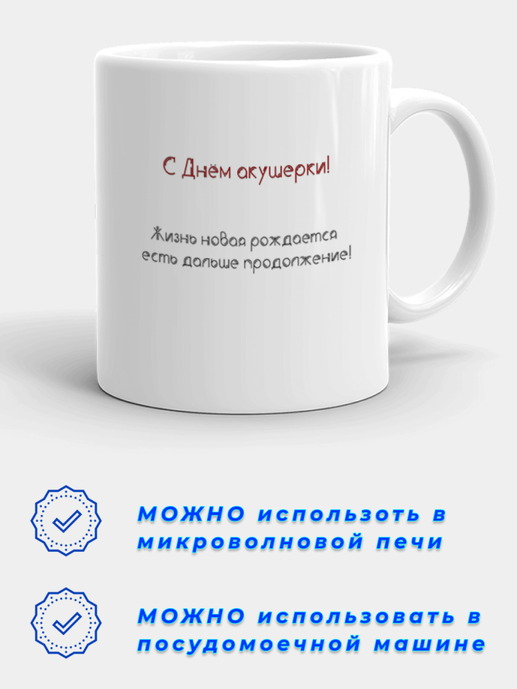 Керамическая кружка с принтом акушеру. Подарок на День акуше