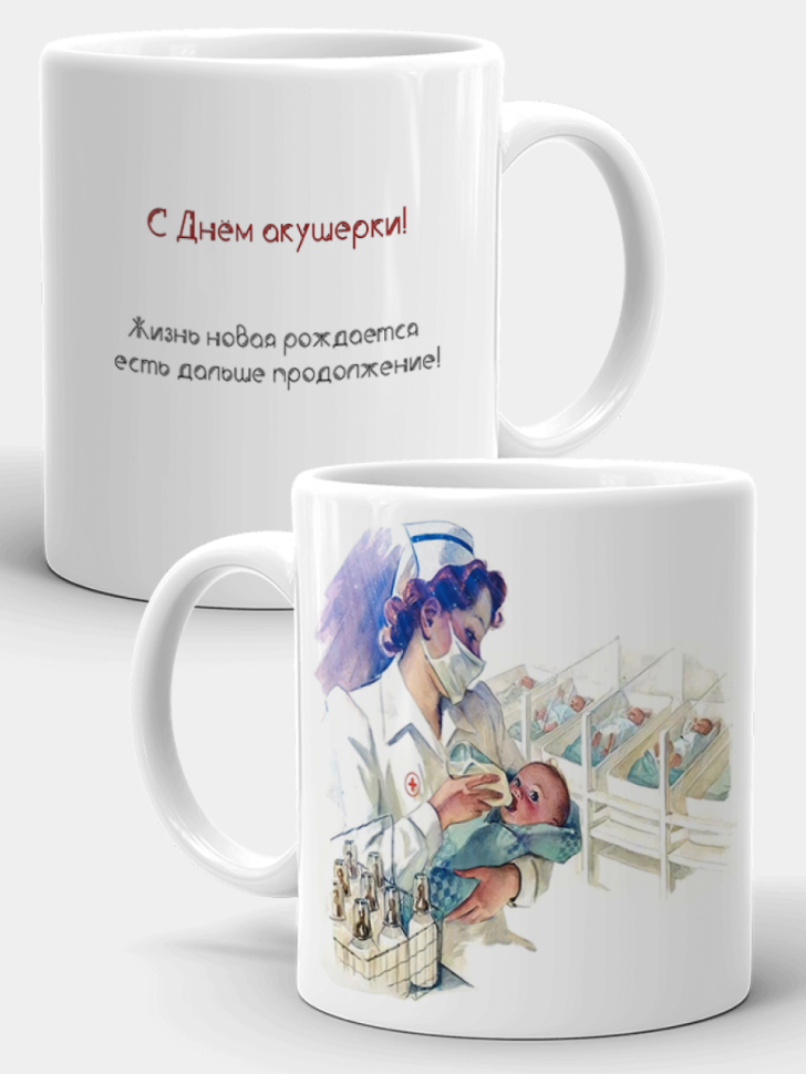 Керамическая кружка с принтом акушеру. Подарок на День акуше