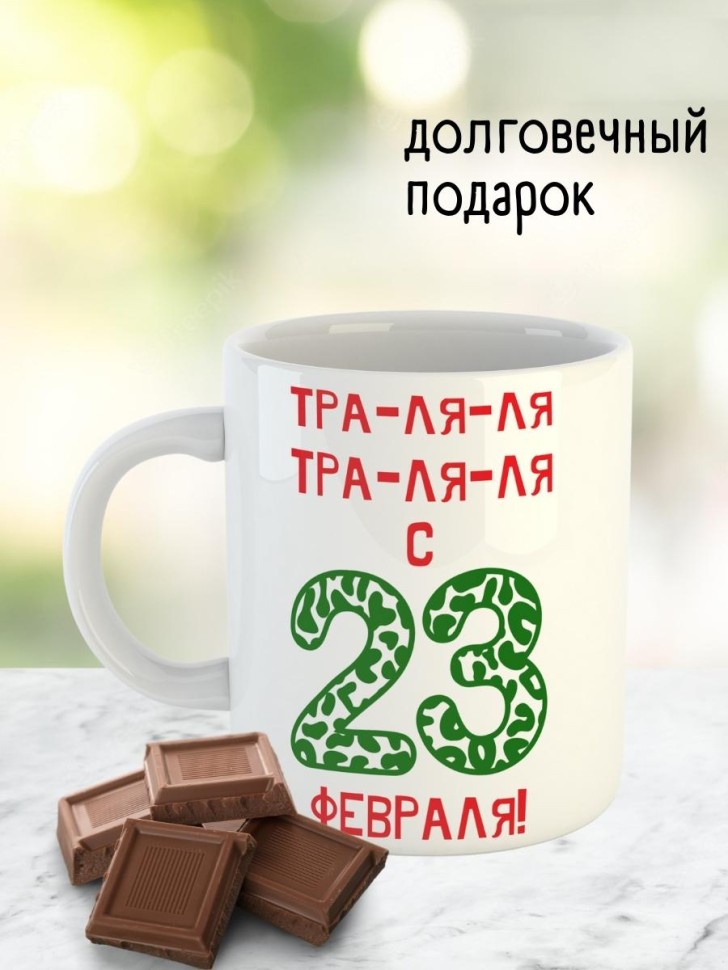 Кружка мужчине парню папе подарок на 23 февраля с приколом