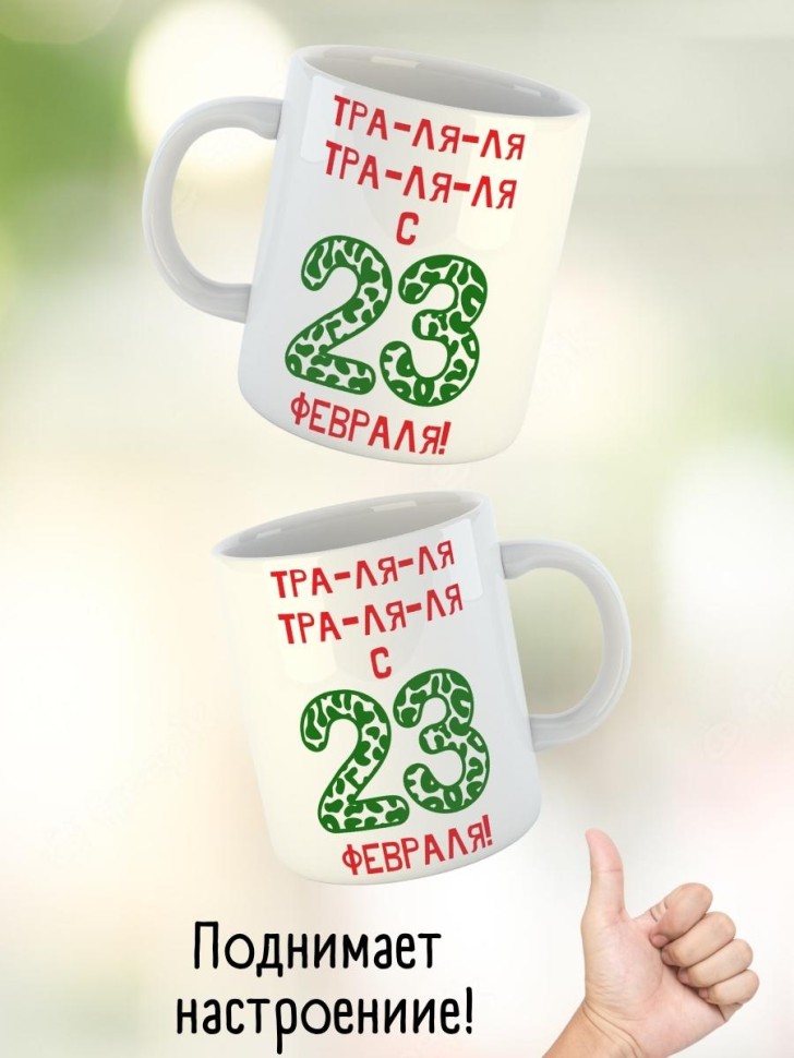 Кружка мужчине парню папе подарок на 23 февраля с приколом