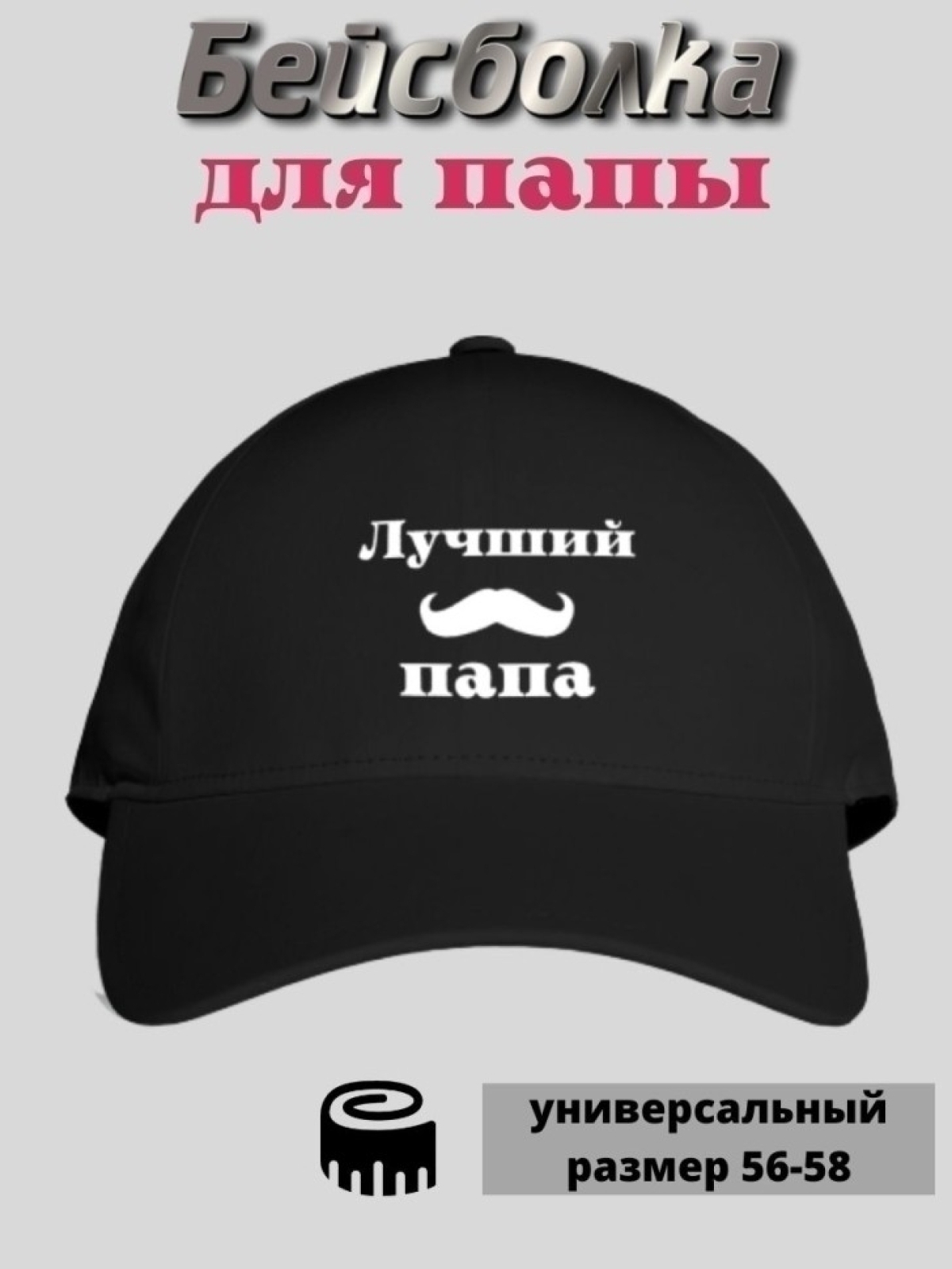 Бейсболка черная с принтом Лучший папа Бейсболка черная с принтом Лучший папа