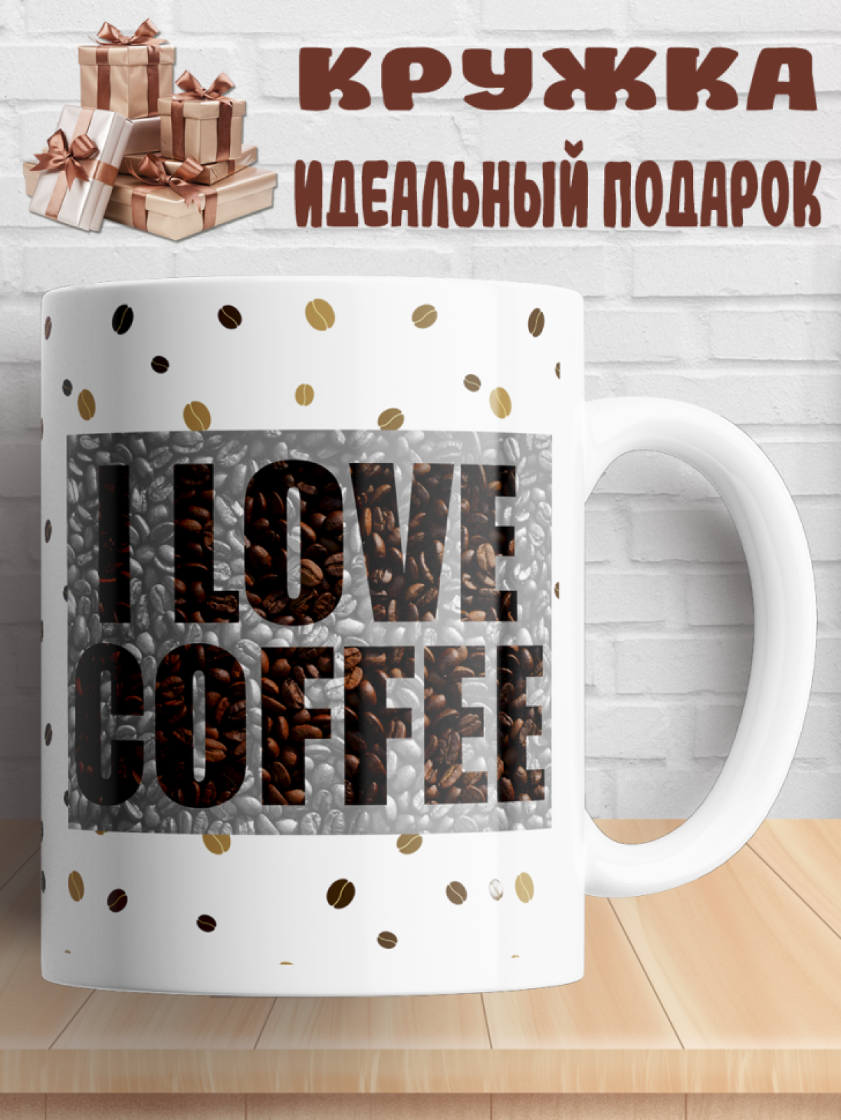 Подарок с принтом, Кружка, кофе Подарок с принтом, Кружка, кофе
