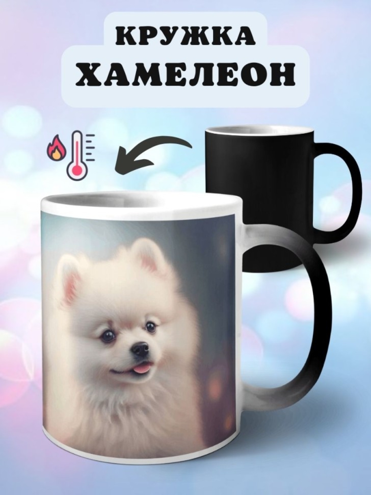 Кружка хамелеон с принтом Щенок