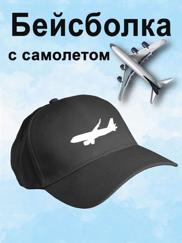 Бейсболка мужская летняя черная с самолетом