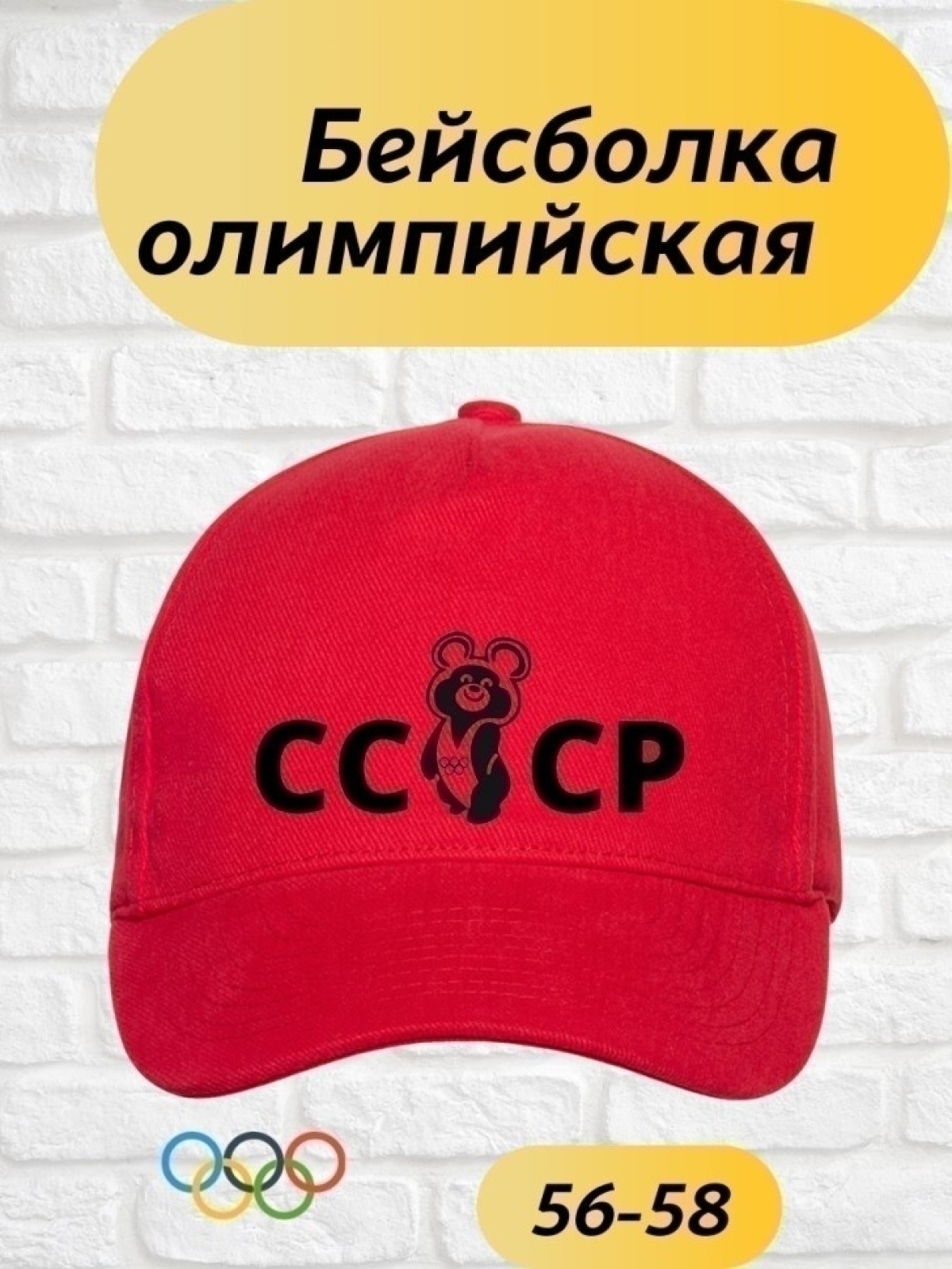 Красная советская бейсболка олимпийский мишка СССР Красная советская бейсболка олимпийский мишка СССР