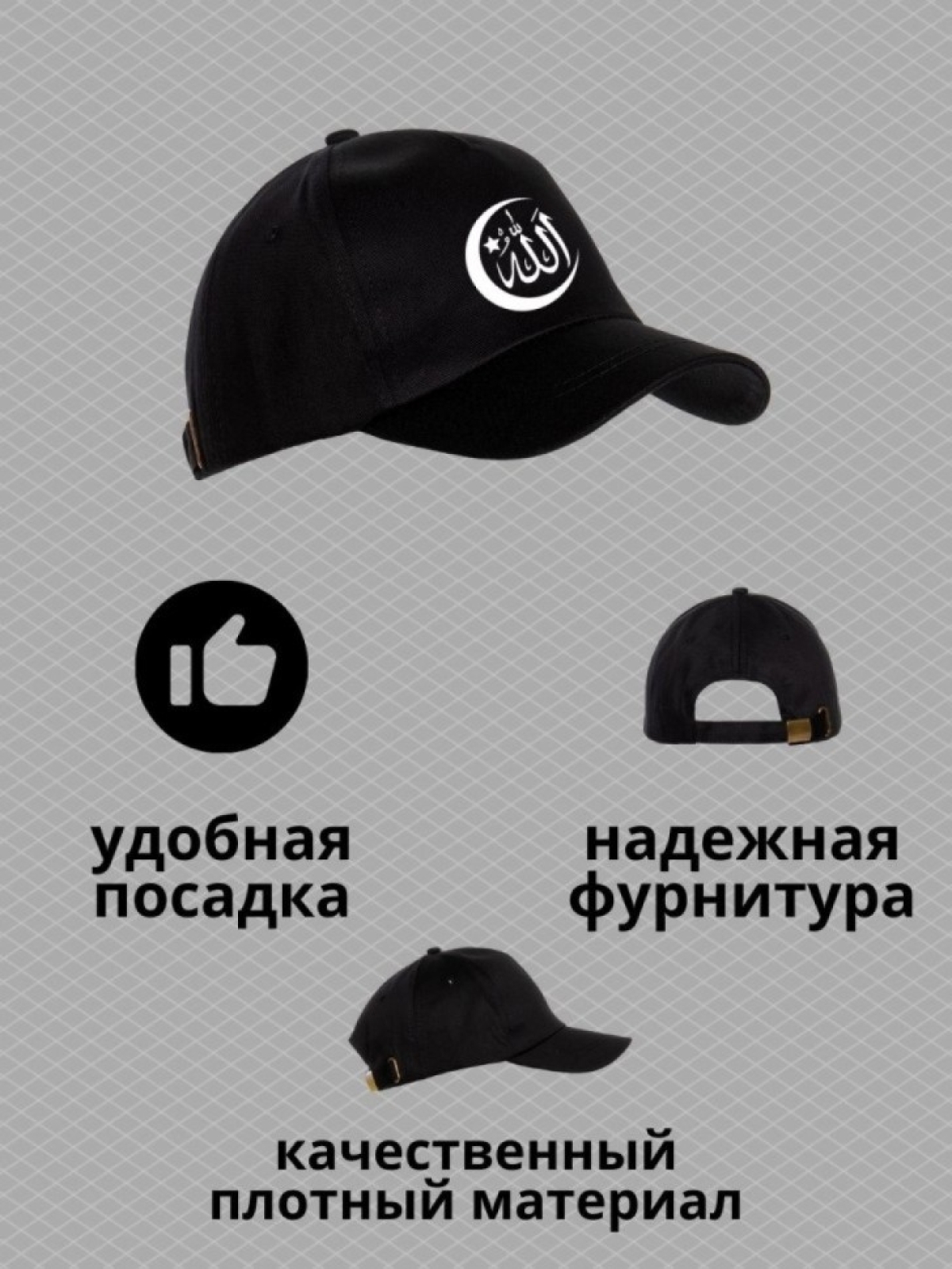 Бейсболка мужская с надписью Аллах велик мусульманину