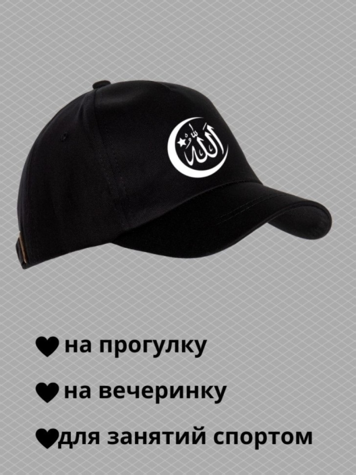 Бейсболка мужская с надписью Аллах велик мусульманину