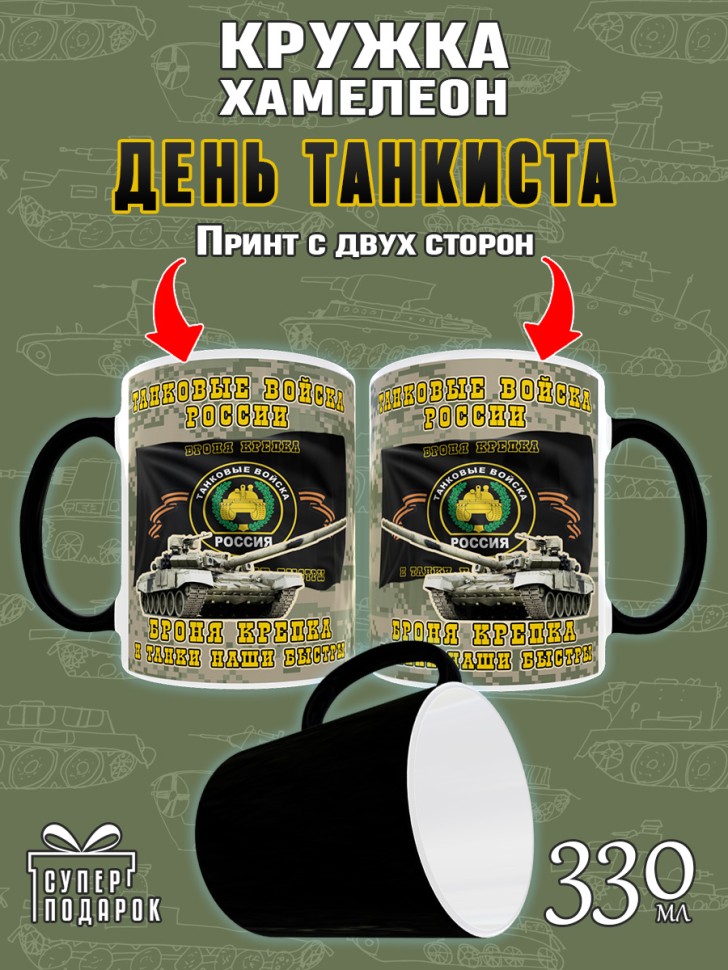 Кружка хамелеон в подарок на День Танкиста для чая и кофе, T
