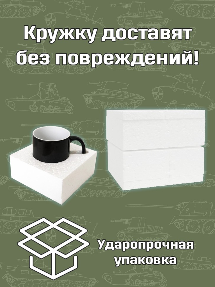 Кружка хамелеон в подарок на День Танкиста для чая и кофе, T