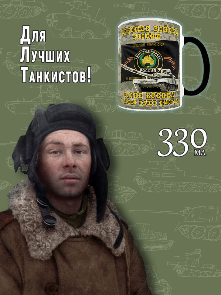 Кружка хамелеон в подарок на День Танкиста для чая и кофе, T