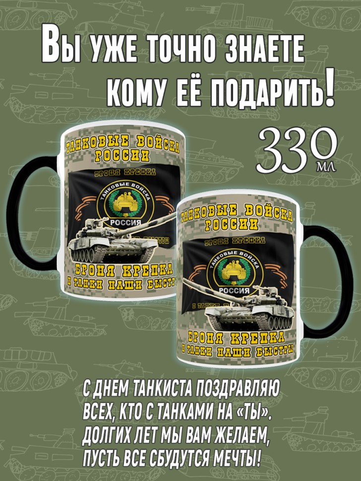 Кружка хамелеон в подарок на День Танкиста для чая и кофе, T
