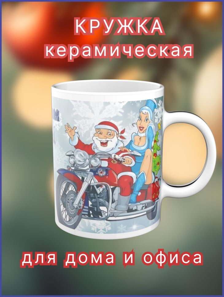Кружка керамическая с новогодним рисунком Кружка керамическая с новогодним рисунком