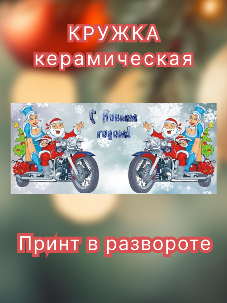 Кружка керамическая с новогодним рисунком