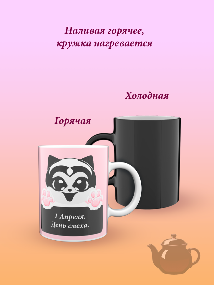 Лучшая кружка хамелеон.