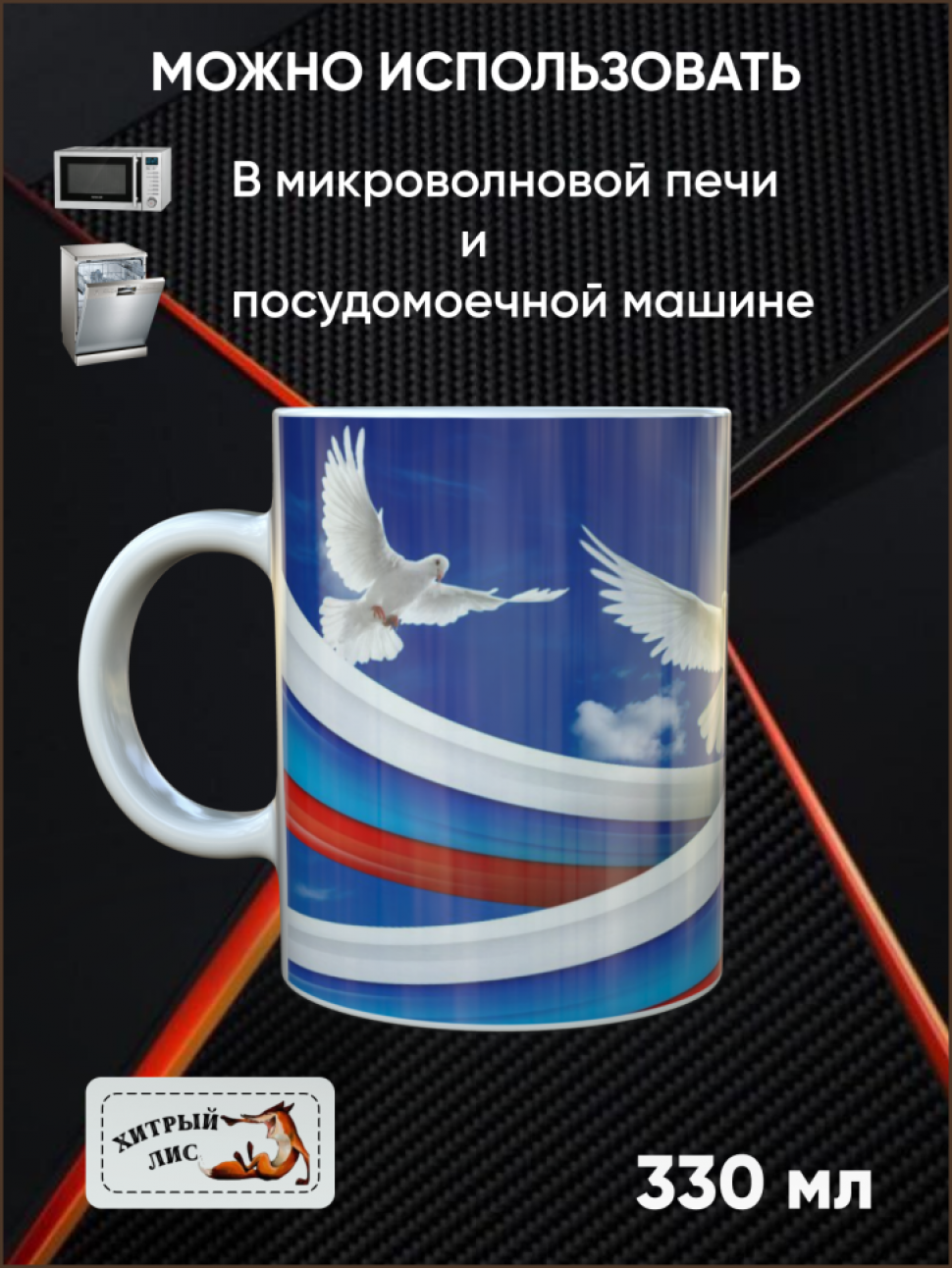 Сувенирная кружка Россия, День России, Керамическая, флаг РФ