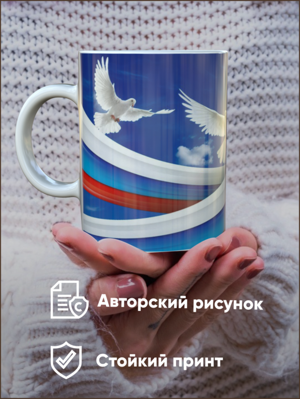 Сувенирная кружка Россия, День России, Керамическая, флаг РФ