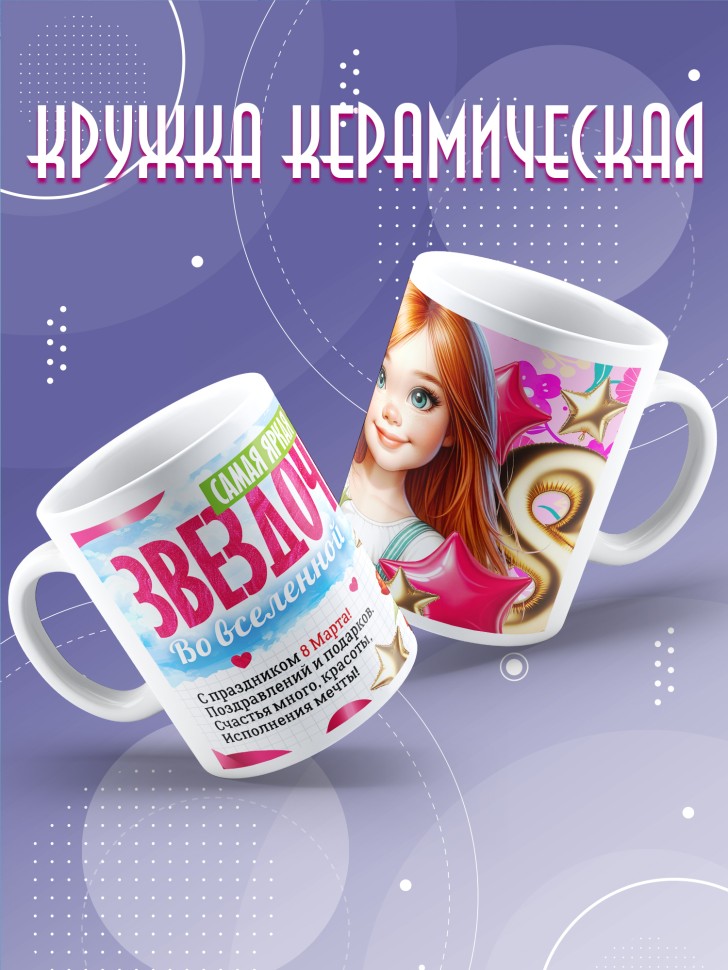 Кружка в подарок дочке школьнице на 8 марта  
