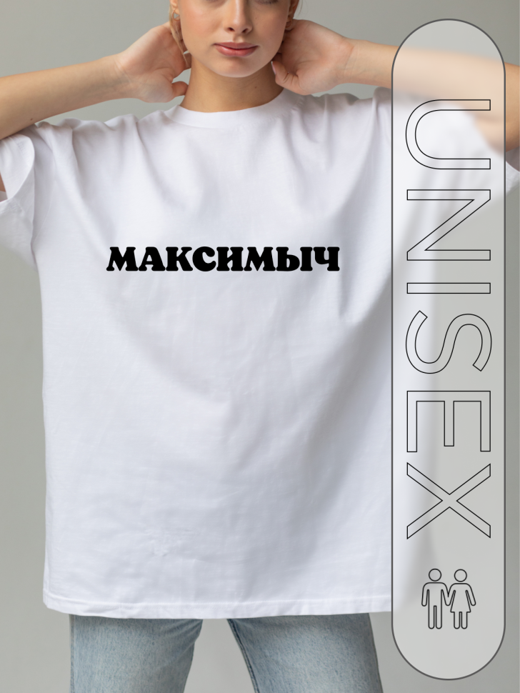Футболка белая оверсайз с отчеством Максимыч