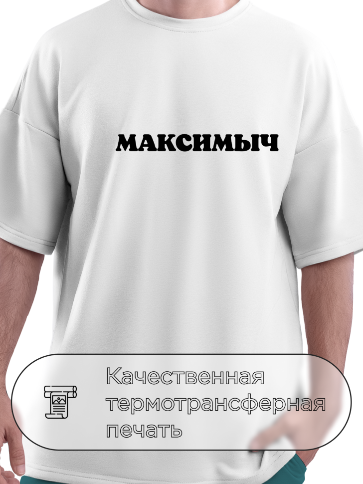 Футболка белая оверсайз с отчеством Максимыч