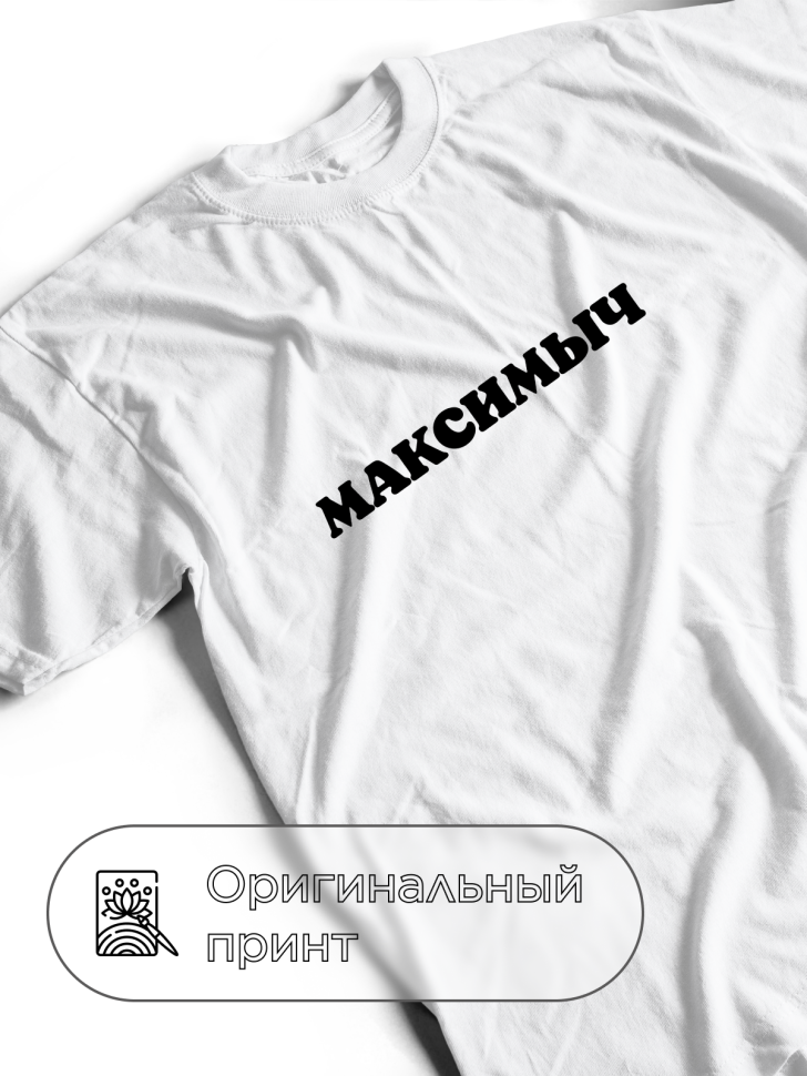 Футболка белая оверсайз с отчеством Максимыч