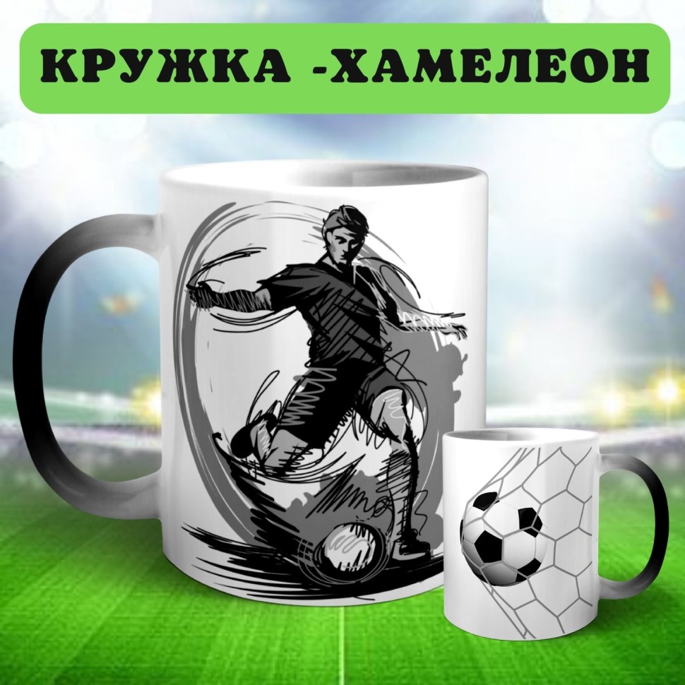 Кружка хамелеон керамическая с принтом футболист гол