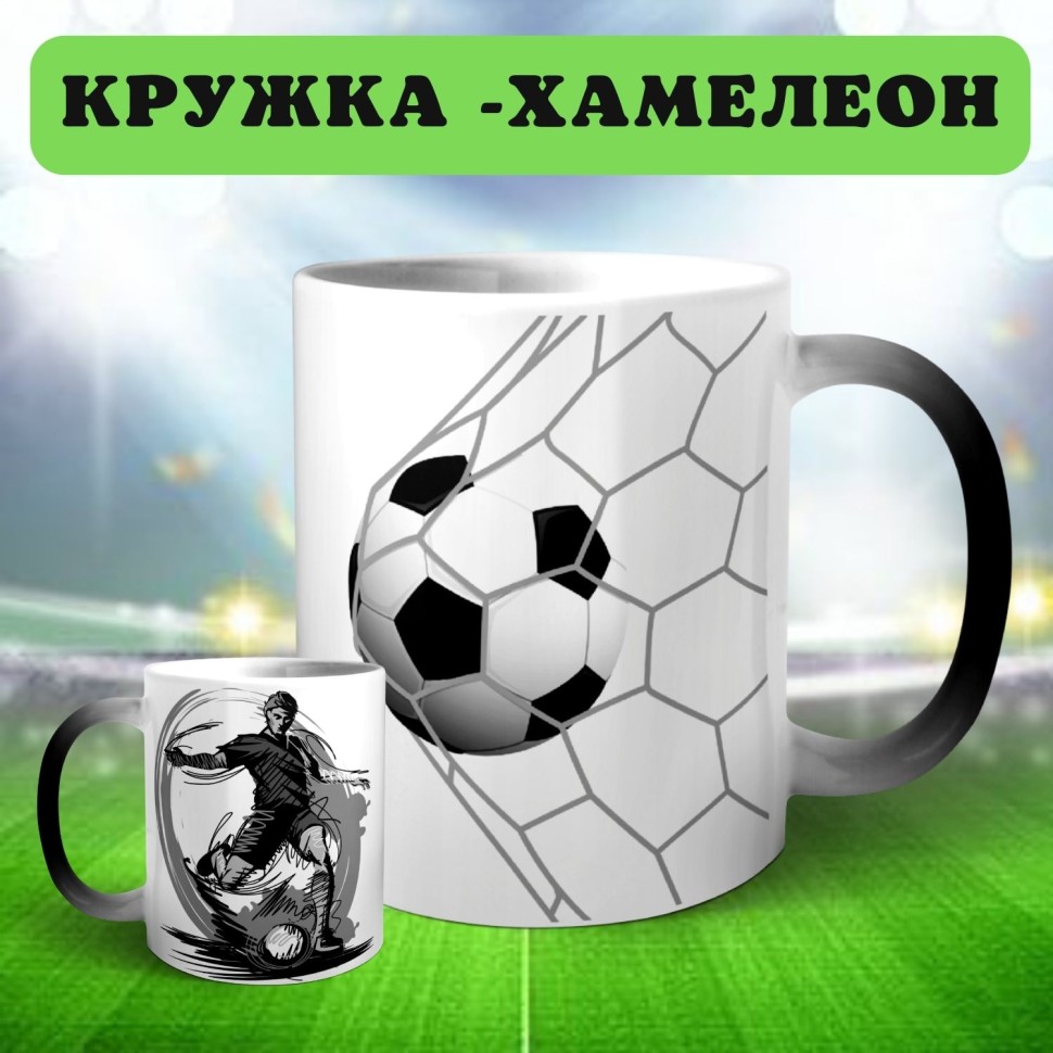 Кружка хамелеон керамическая с принтом футболист гол