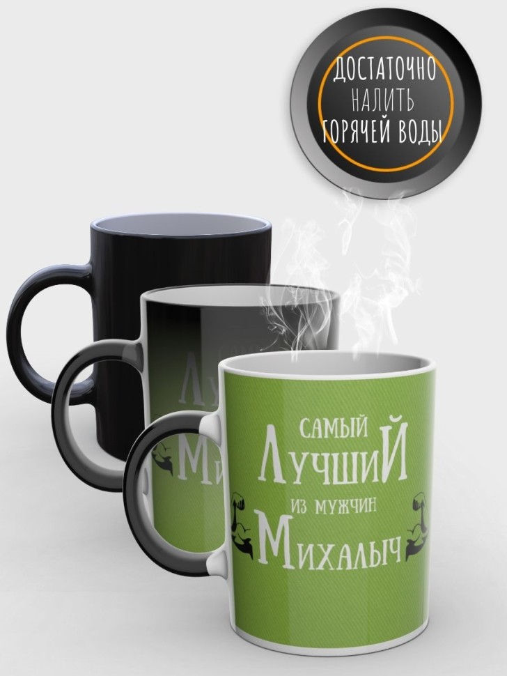 Кружка хамелеон именная чашка мужская с надписью Михалыч