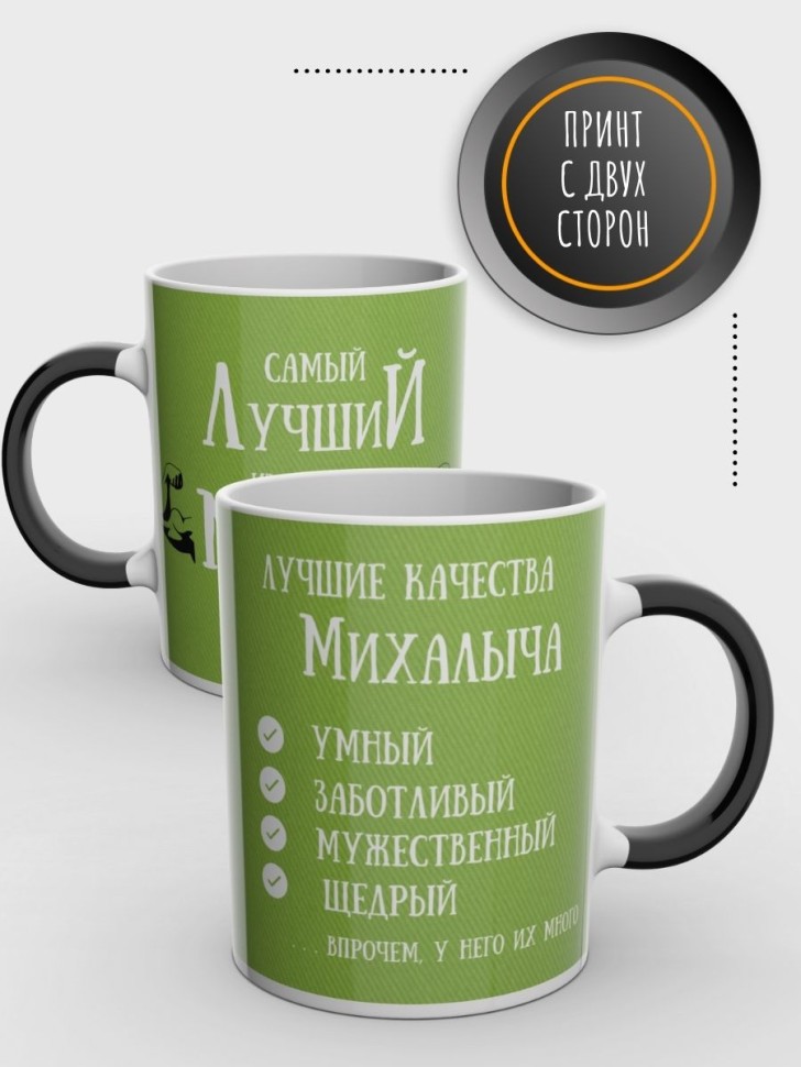 Кружка хамелеон именная чашка мужская с надписью Михалыч