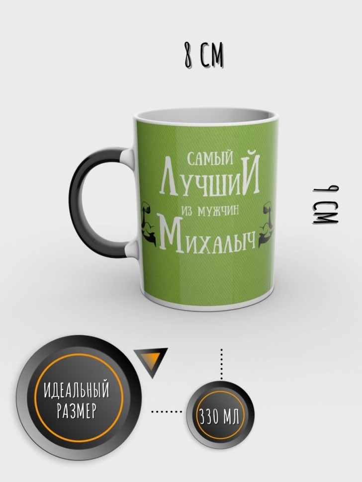Кружка хамелеон именная чашка мужская с надписью Михалыч