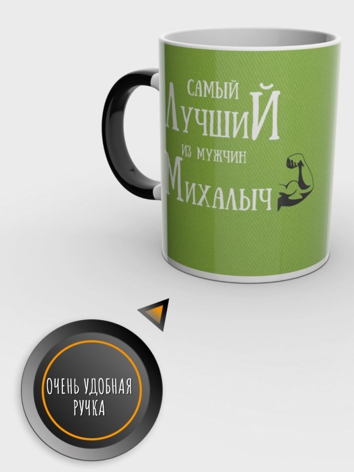 Кружка хамелеон именная чашка мужская с надписью Михалыч