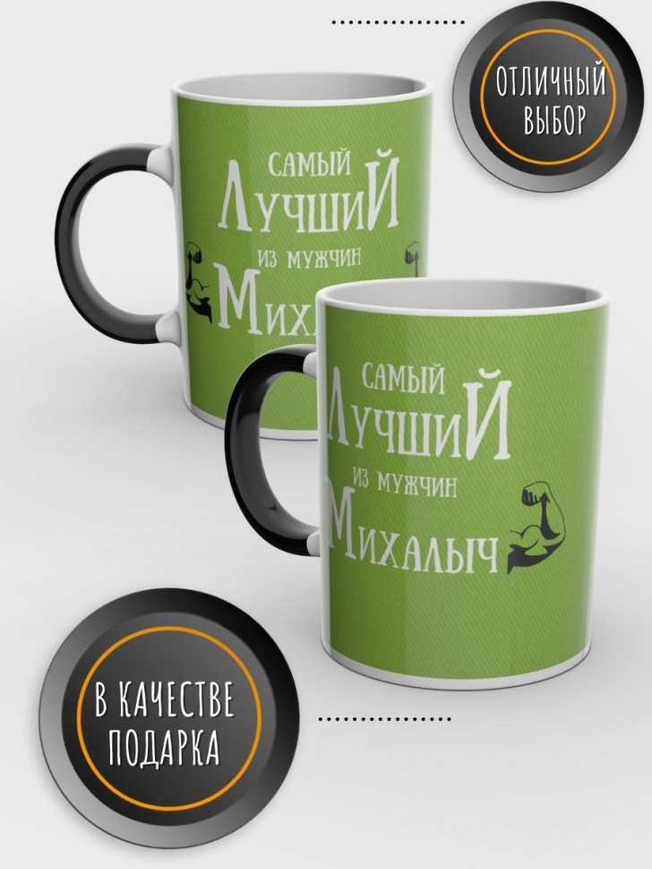Кружка хамелеон именная чашка мужская с надписью Михалыч