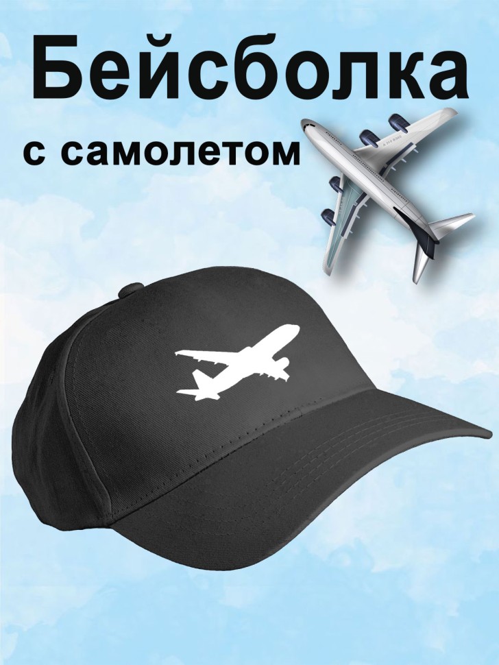 Бейсболка мужская летняя черная с самолетом