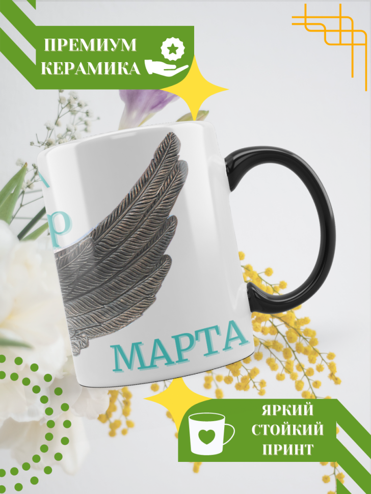 Кружка-хамелеон с принтом подарок на День ангела