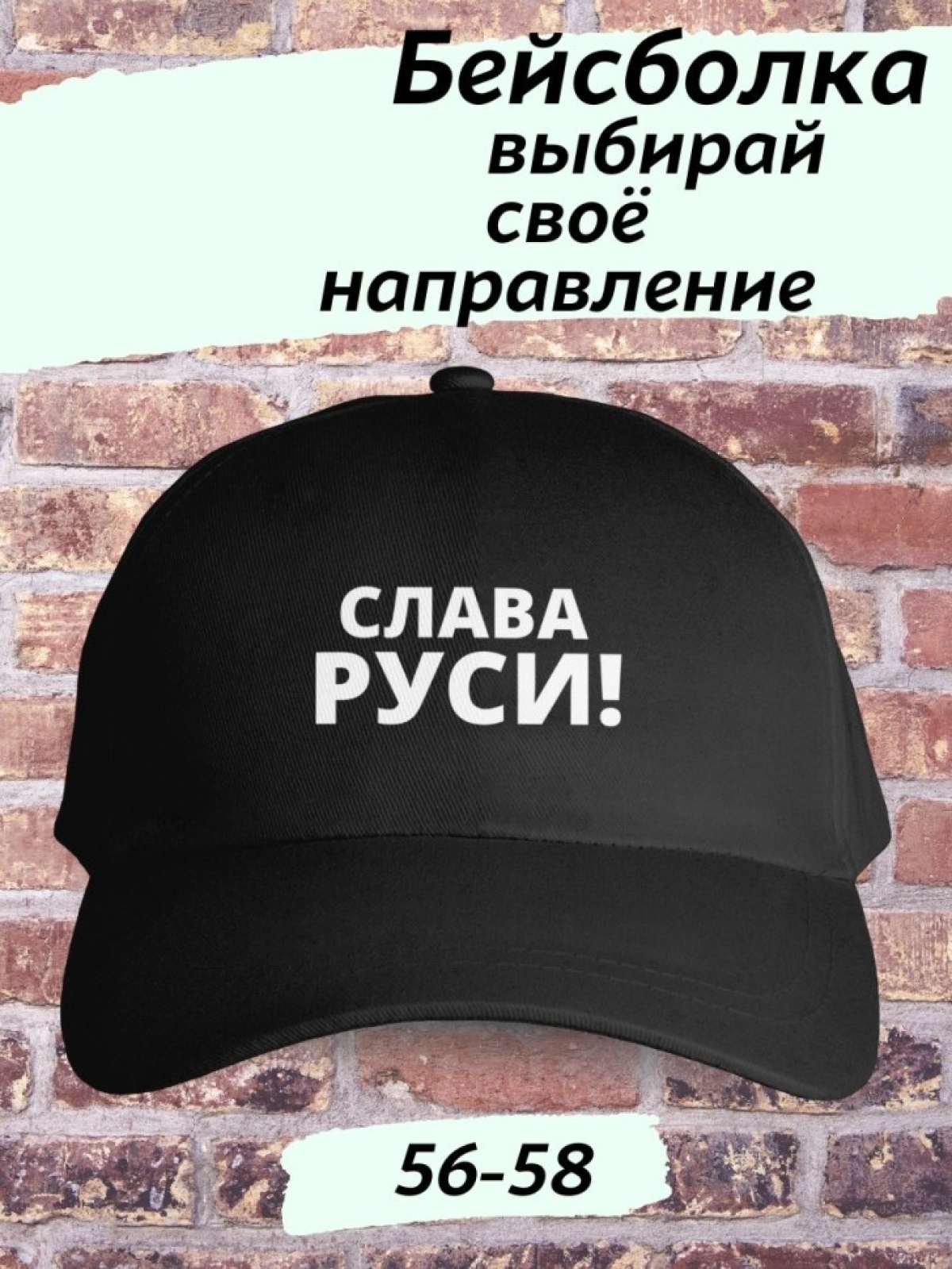 Чёрная бейсболка универсальная слава руси Чёрная бейсболка универсальная слава руси