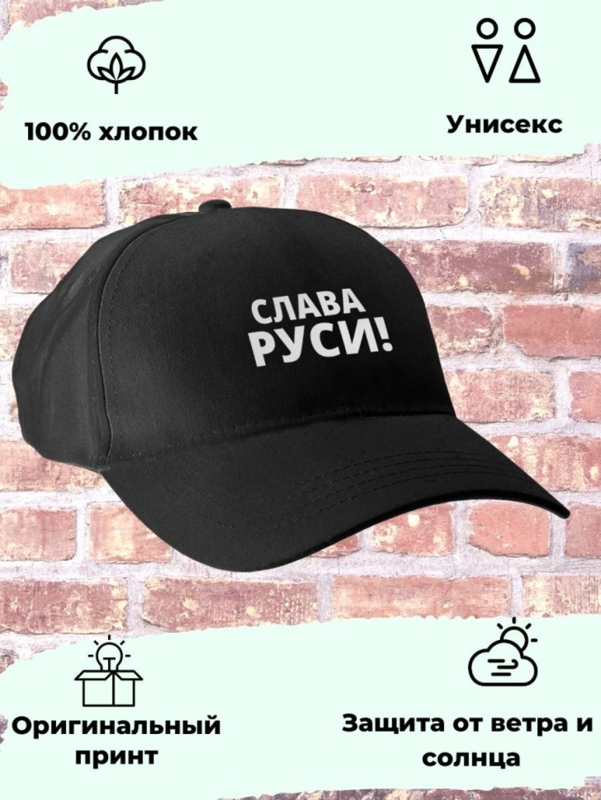 Чёрная бейсболка универсальная слава руси