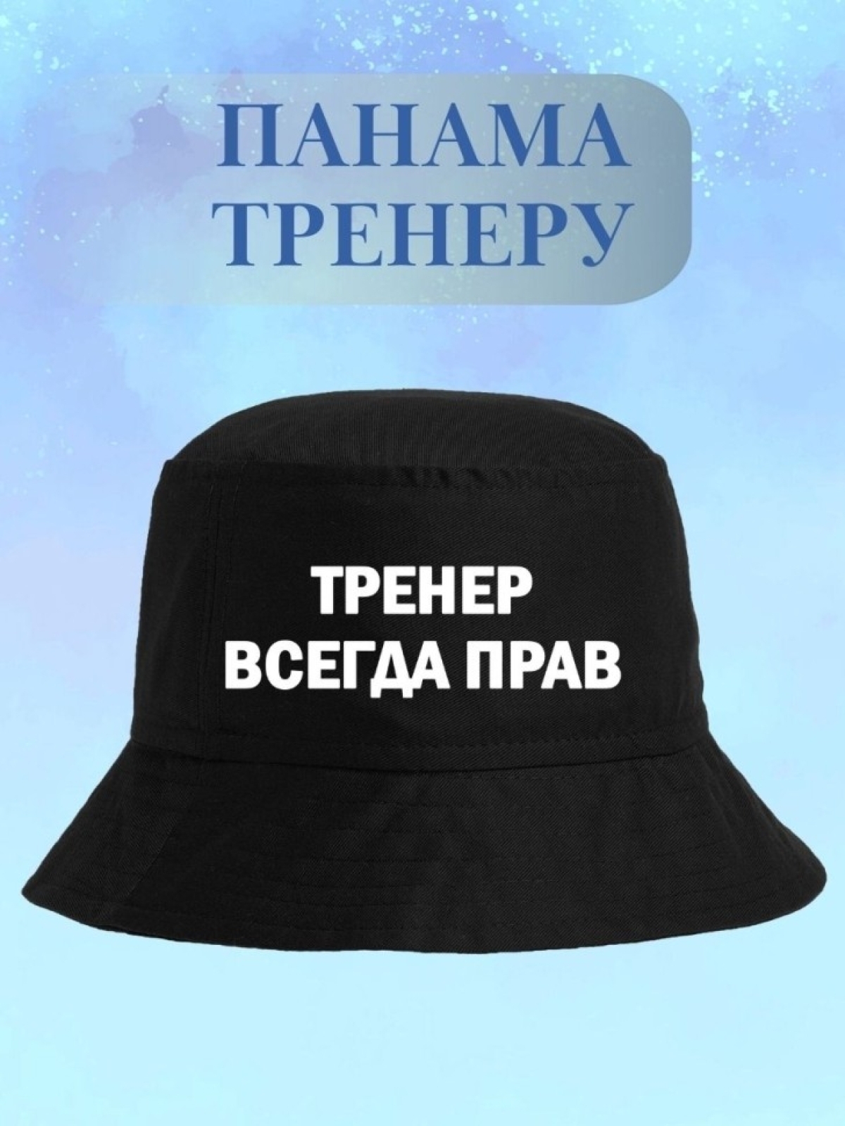 Панама с надписью тренер всегда прав в подарок Панама с надписью тренер всегда прав в подарок