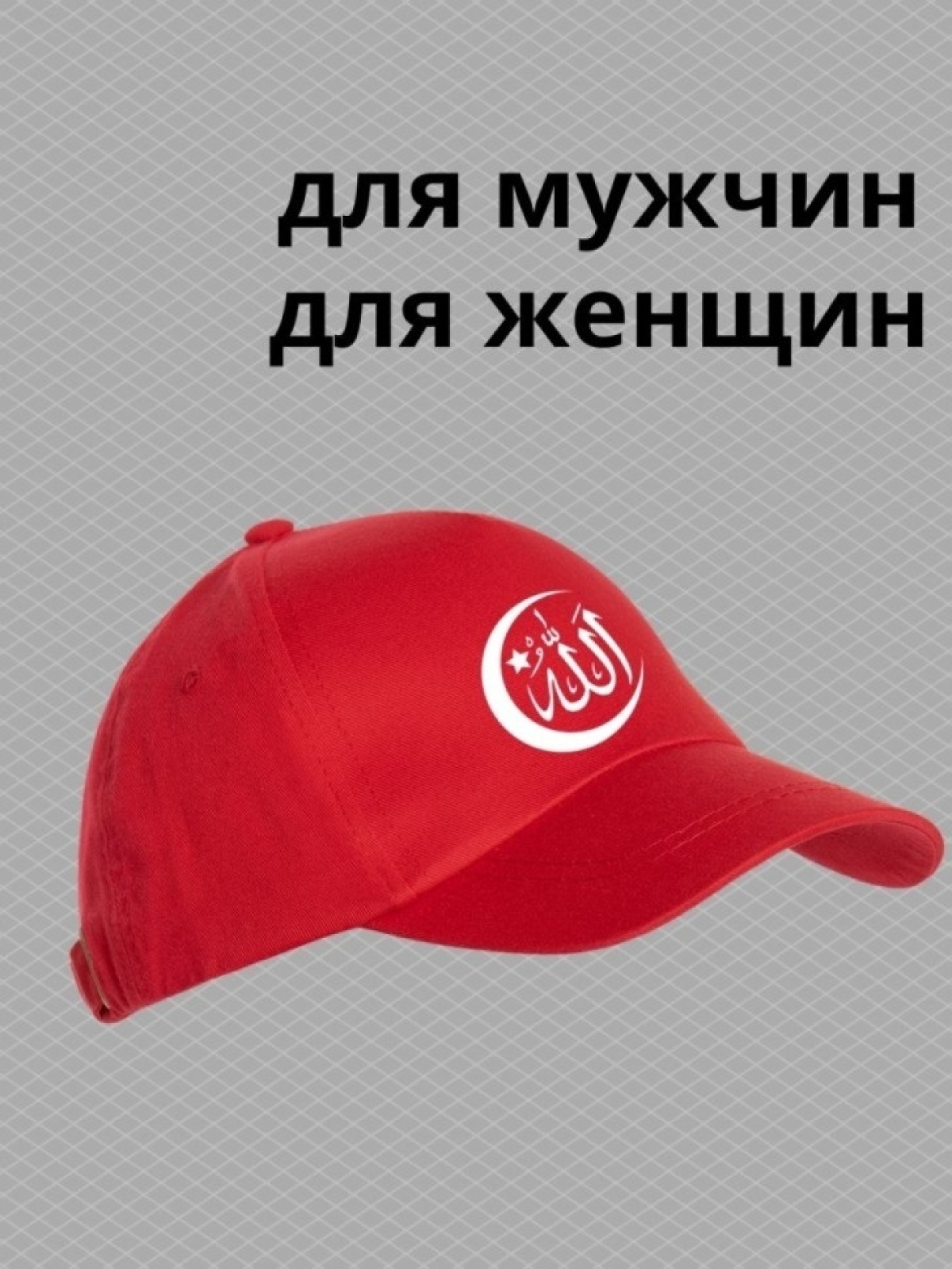 Бейсболка мужская с надписью Аллах велик мусульманину