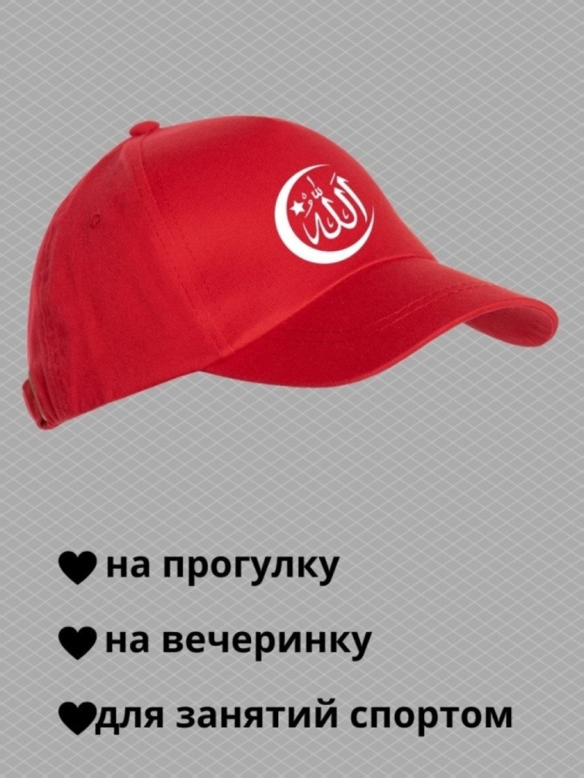 Бейсболка мужская с надписью Аллах велик мусульманину