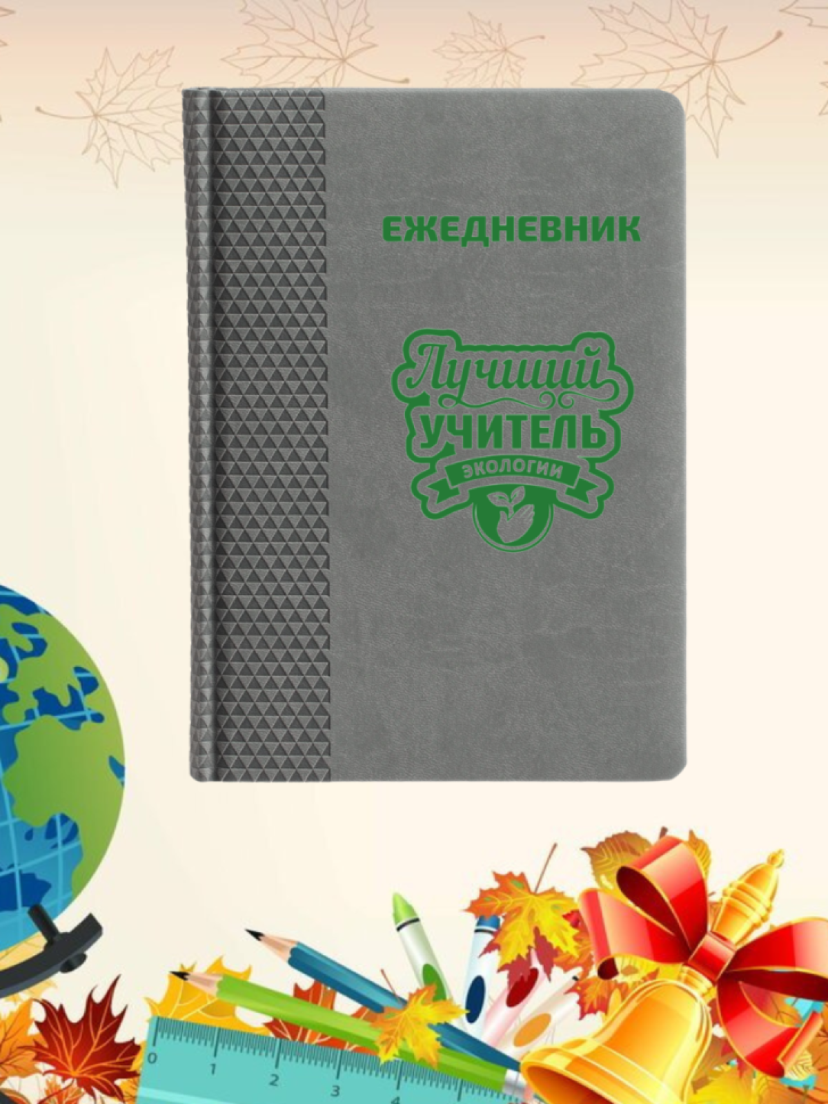 Ежедневник недатированный в подарок учителю экологии Ежедневник недатированный в подарок учителю экологии