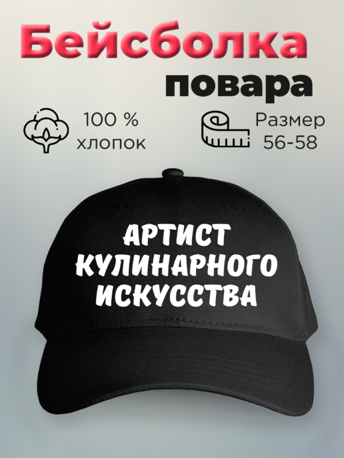 Бейсболка мужская с принтом Артист кулинарного искусства