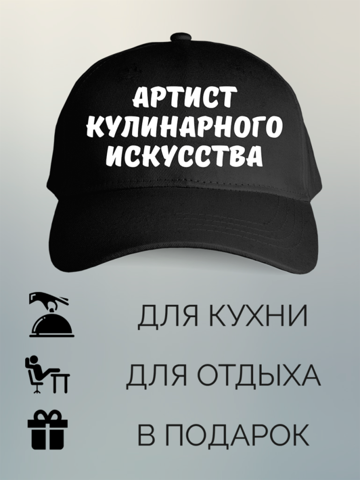 Бейсболка мужская с принтом Артист кулинарного искусства
