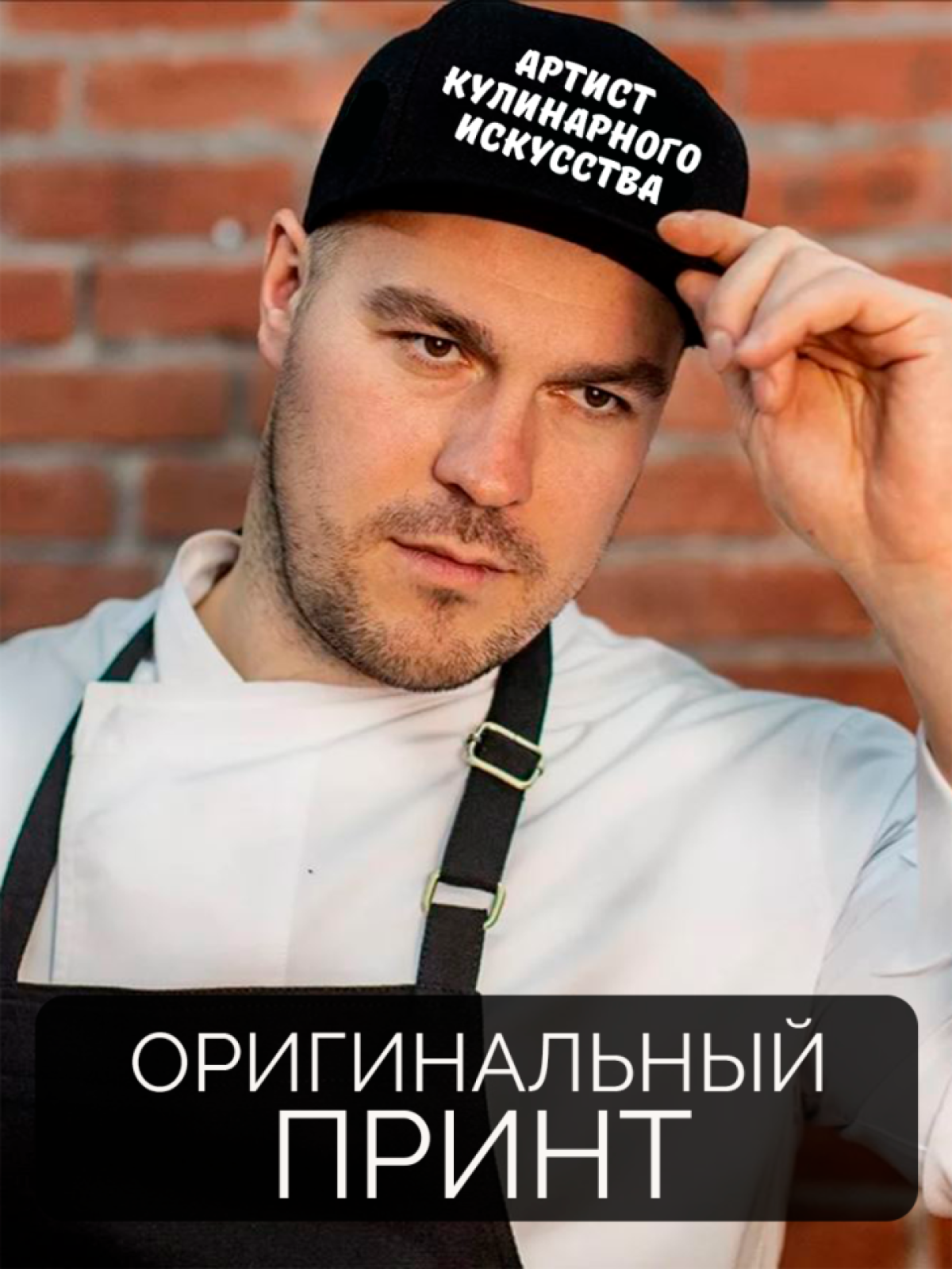 Бейсболка мужская с принтом Артист кулинарного искусства