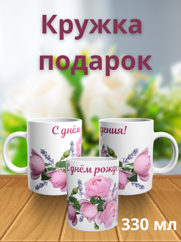Керамическая кружка на день рождения Керамическая кружка на день рождения
