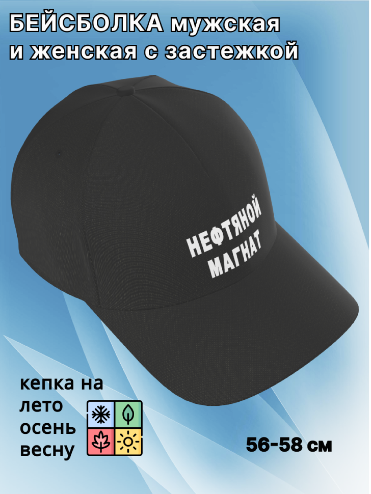 Бейсболка женская, бейсболка мужская, принт нефтяной магнат.