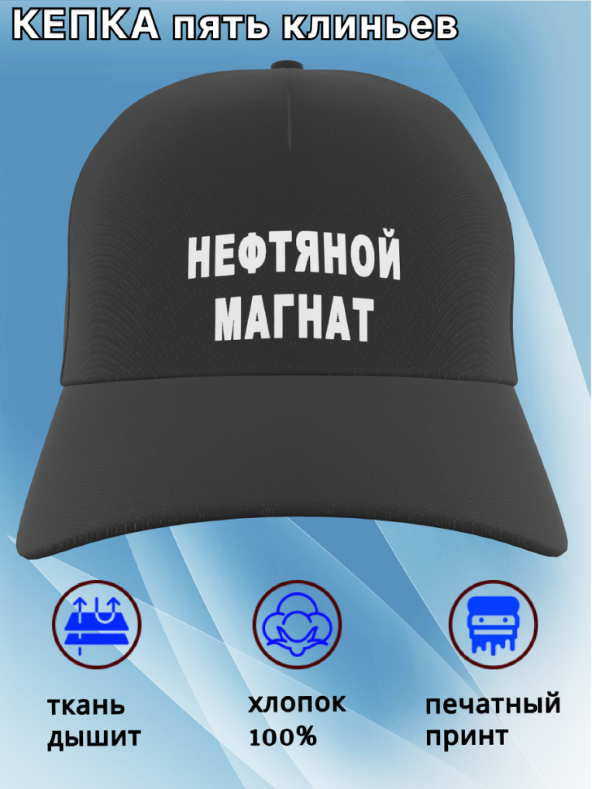 Бейсболка женская, бейсболка мужская, принт нефтяной магнат.