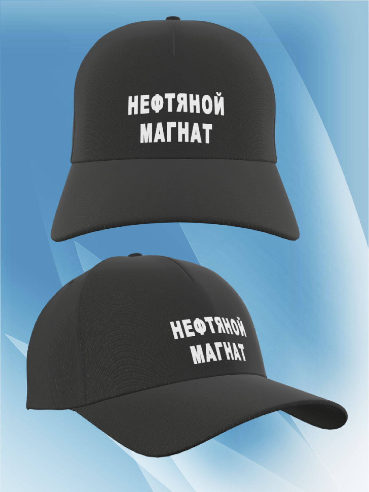 Бейсболка женская, бейсболка мужская, принт нефтяной магнат.