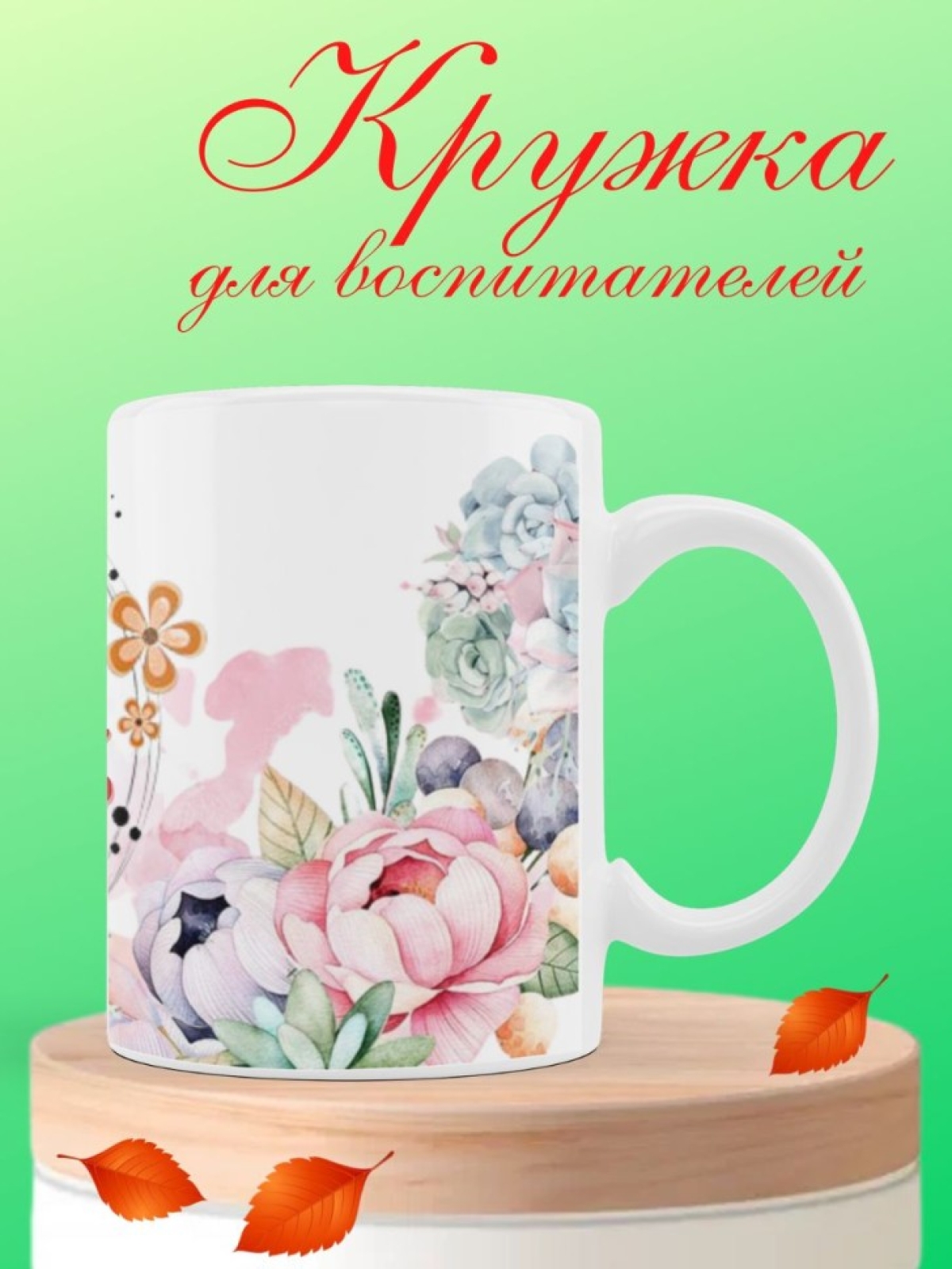 Подарочная кружка для воспитателя 