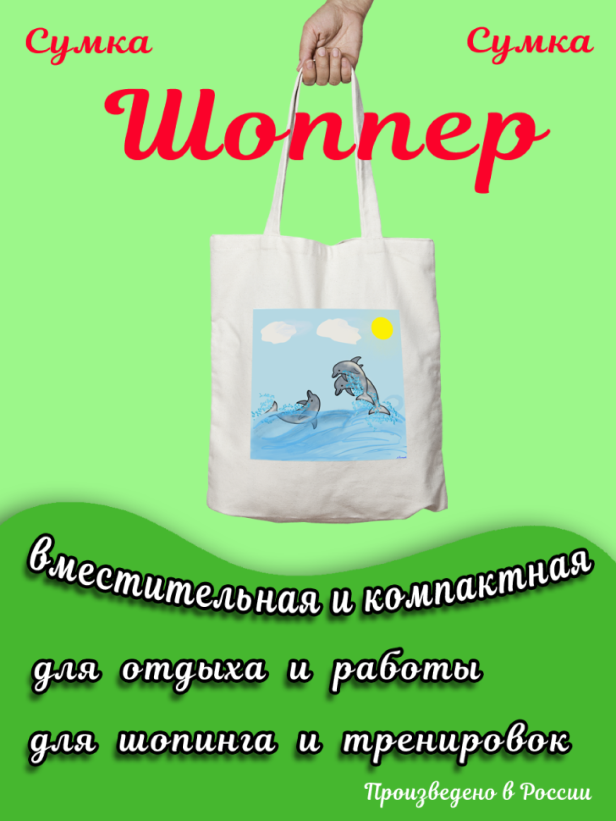 Сумка Шоппер с принтом веселые дельфины Сумка Шоппер с принтом веселые дельфины