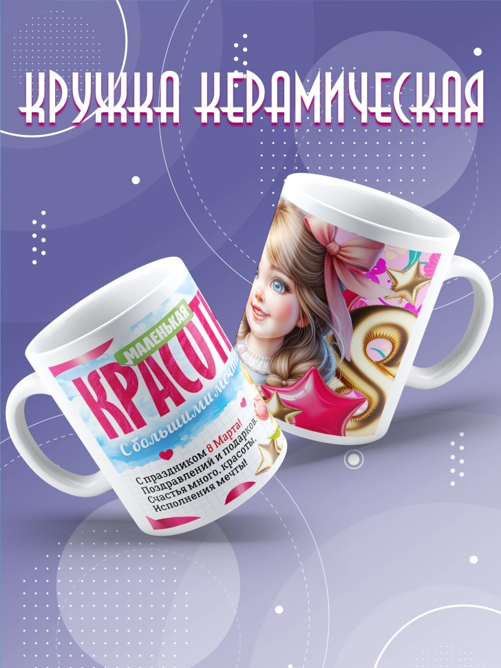 Кружка в подарок дочке школьнице на 8 марта  